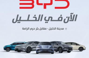  BYD تعزز حضورها في فلسطين بافتتاح معرض جديد في مدينة الخليل