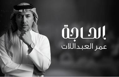 الحاجة.. جديد الفنان عمر العبداللات (شاهد)