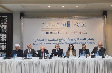 اللجنة التوجيهية لبرنامج سواسية المشترك تعتمد خطة العمل السنوية لعام 2026