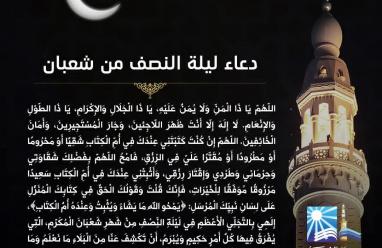دعاء ليلة النصف من شعبان مكتوب 2026 – أدعية مأثورة ومستجابة للفرج والرزق