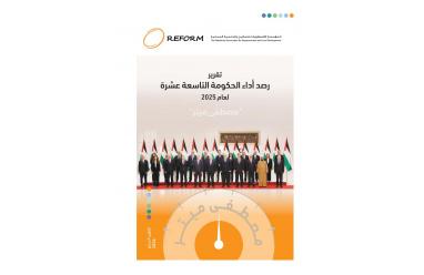 REFORM تصدر تقرير رصد أداء الحكومة الفلسطينية التاسعة عشرة لعام 2025
