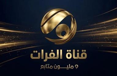 أحدث تردد قناة الفرات الجديد 2026 على النايل سات