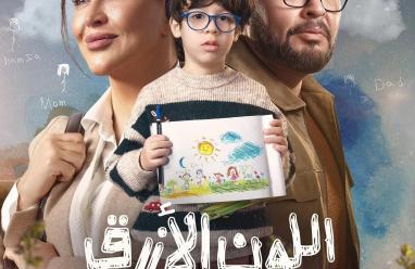 مواعيد عرض مسلسل اللون الأزرق والقنوات الناقلة في رمضان 2026