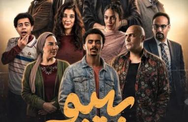 مواعيد عرض مسلسل بيبو والقنوات الناقلة في رمضان 2026