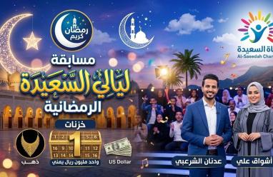 رابط alsaeedah tv com ليالي السعيدة 2026.. الاشتراك في مسابقة سؤال المشاهدين اليوم | تردد قناة السعيدة الجديد