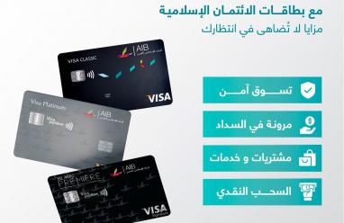 البنك الإسلامي العربي يطلق بطاقات الائتمان الإسلامية بميزات تقسيط مرنة ومتوافقة مع أحكام الشريعة