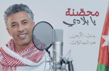 شاهد: صوت الأردن عمر العبداللات يطرح أغنيته الوطنية الجديدة | محصنة يا بلادي |