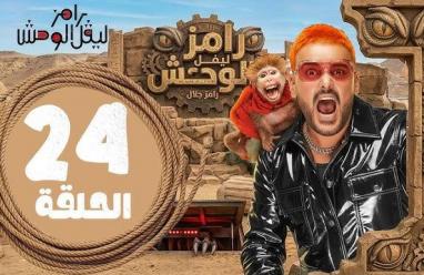 مشاهدة برنامج رامز ليفل الوحش الحلقة 24 كاملة