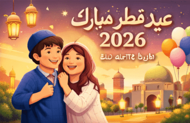 تهنئة عيد الفطر للحبيب 2026 | تهاني جاهزة للنسخ والنشر