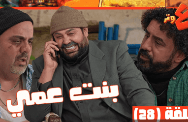 مشاهدة مسلسل وطن ع وتر 2026 الحلقة 28 كاملة حلقة بنت عمي