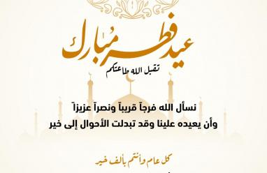 رابط تصميم تهنئة عيد الفطر 2026 بالاسم والصورة مجانًا.. اكتب اسمك على بطاقة العيد الآن