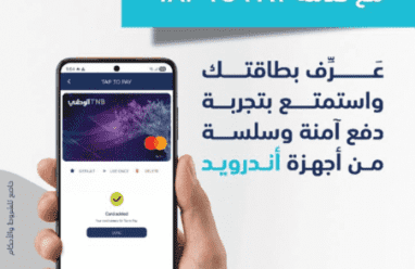 البنك الوطني يطلق خدمة “Tap to Pay” لأجهزة Android