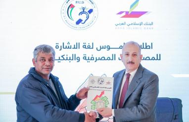 البنك الإسلامي العربي يطلق أول قاموس للمصطلحات البنكية والمصرفية بلغة الإشارة بالتعاون مع الاتحاد الفلسطيني للصم