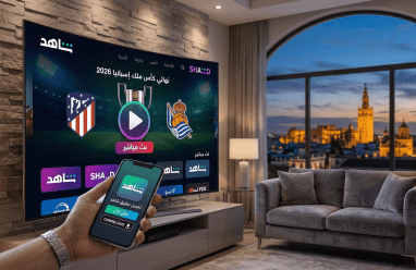 رابط تحميل تطبيق شاهد (Shahid) 2026: شاهد نهائي كأس ملك إسبانيا بث مباشر HD