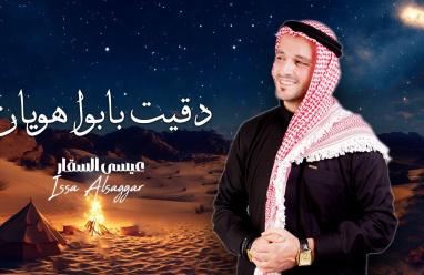 الفنان عيسى السقار يطرح أغنيته الجديدة « دقيت بابوا هويان »