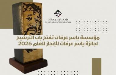 مؤسسة ياسر عرفات تفتح باب الترشيح لجائزة ياسر عرفات للإنجاز للعام 2026