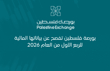 بورصة فلسطين تفصح عن بياناتها المالية للربع الأول من العام 2026
