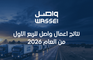 نتائج أعمال واصل للربع الأول من العام 2026