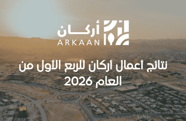 نتائج أعمال أركان للربع الأول من العام 2026