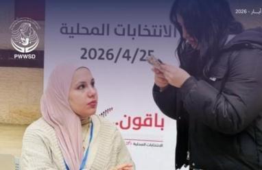 جمعية المرأة العاملة الفلسطينية للتنمية تُصدر تقريراً شاملاً يوثّق نتائج الانتخابات وجهود التمكين السياسي للمرأة