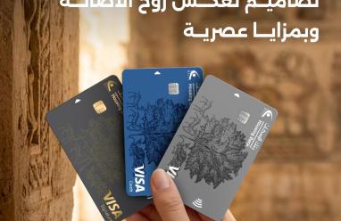 بنك الإسكان يطلق بطاقات ائتمانية جديدة بتصاميم تعكس روح الأصالة وبمزايا عصرية