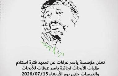 مؤسسة ياسر عرفات تمدد استلام طلبات الأبحاث لجائزة ياسر عرفات للأبحاث والدراسات 2026