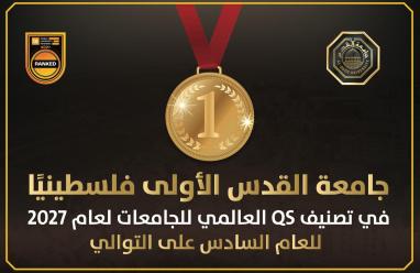 في تصنيف QS العالمي 2027: جامعة القدس الأولى فلسطينيا للعام السادس على التوالي