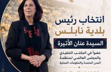 انتخاب رئيس بلدية نابلس عضواً في المكتب التنفيذي والمجلس العالمي لمنظمة المدن المتحدة والإدارات المحلية