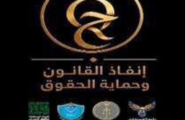 تَواصل الاستعدادات لعقد المؤتمر العلمي الدولي المحكم (تعزيز سيادة القانون وحماية حقوق الإنسان في العمل الأمني والشرطي)