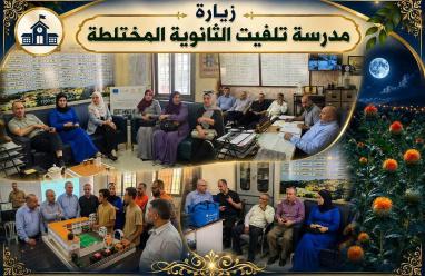 مدير عام التربية والتعليم في جنوب نابلس يزور مدرسة تلفيت الثانوية المختلطة