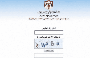 رابط نتائج الثانوية العامة التوجيهي 2026 في الأردن
