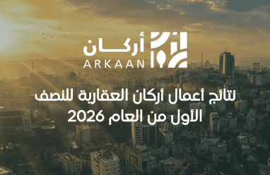 نتائج أعمال أركان العقارية للنصف الأول من العام 2026