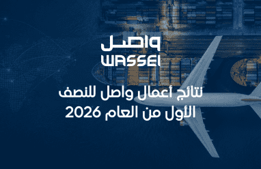 نتائج أعمال واصل للنصف الاول من العام 2026
