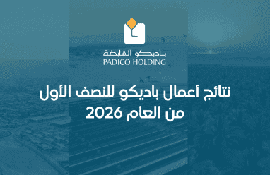 نتائج أعمال باديكو للنصف الأول من العام 2026
