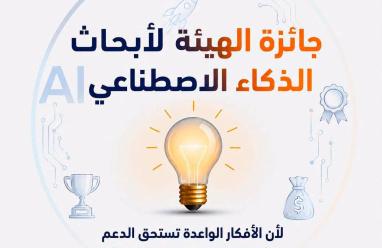 هيئة تنظيم قطاع الاتصالات تطلق جائزة أبحاث الذكاء الاصطناعي
