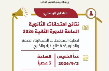 رابط نتائج الثانوية العامة التوجيهي 2026 الدورة الثانية.. موعد وخطوات الاستعلام الرسمية