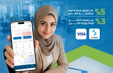 مصلحة مياه محافظة القدس تطلق حملة للدفع الإلكتروني بخصومات تصل إلى 5%