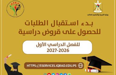 "إقراض الطلبة" يعلن بدء استقبال طلبات القروض للفصل الدراسي الأول 2026-2027