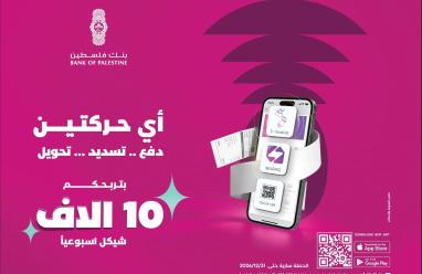 بنك فلسطين يطلق حملة ترويجية بعنوان "أي حركتين بتربحكم" لمستخدمي خدمات تطبيق بنكي