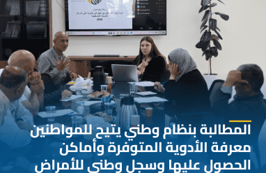 المطالبة بنظام وطني يتيح للمواطنين معرفة الأدوية المتوفرة وأماكن الحصول عليها وسجل وطني للأمراض