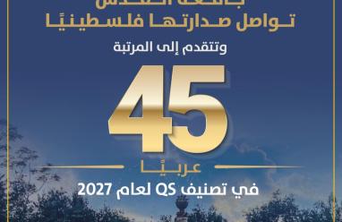 جامعة القدس تواصل صدارتها فلسطينيًا وتتقدم إلى المرتبة 45 عربيًا في تصنيف QS لعام 2027