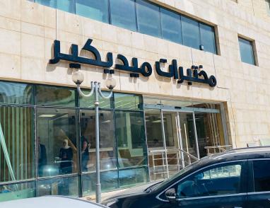 ما هو فحص البصمة الغذائية؟ مختبرات ميديكير توضح لـ "راية" أسرار دماغك الثاني