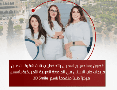 طب الاسنان: قصة نجاح لطبيبات من الداخل الفلسطيني