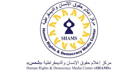 مركز "شمس" يصدر تقريره السنوي حول جرائم القتل والإعدام من قبل جيش الاحتلال بحق المواطنين الفلسطينيين للعام 2025