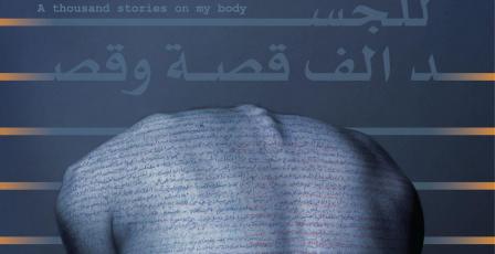 للجسد ألف قصة وقصة: الدورة 17 لمهرجان رام الله للرقص المعاصر