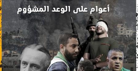 السادس بعد المئة لوعد بلفور المشؤوم
