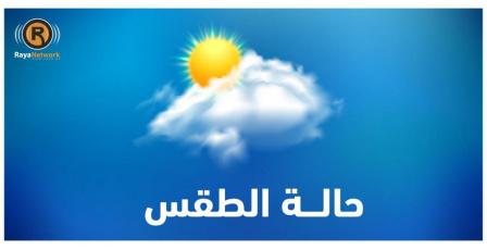 الطقس: أجواء غائمة جزئيا باردة وفرصة لسقوط أمطار متفرقة مساء