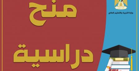 "التعليم العالي" تُعلن عن منح دراسية في الجامعة البحرية الباكستانية