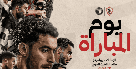 مشاهدة مباراة الزمالك وبيراميدز بث مباشر كورة بلس نهائي كأس مصر 2025