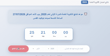 رابط تحميل نتائج الثانوية العامة توجيهي فلسطين 2025 بالأسماء بصيغة PDF – استعلم الآن بسرعة وبدقة